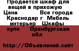 Продается шкаф для вещей в прихожую. › Цена ­ 3 500 - Все города, Краснодар г. Мебель, интерьер » Шкафы, купе   . Оренбургская обл.